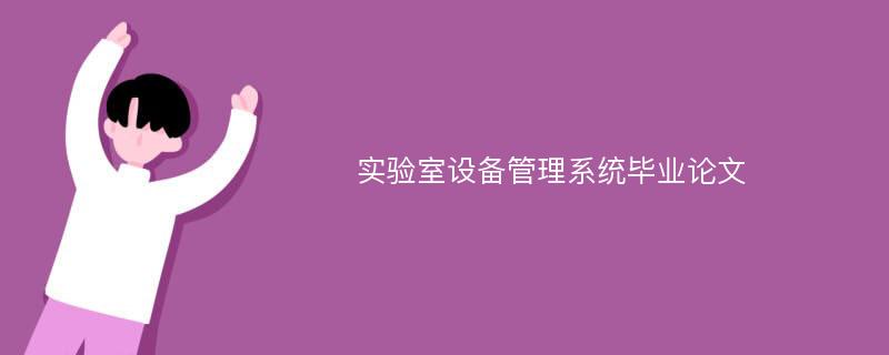 实验室设备管理系统毕业论文