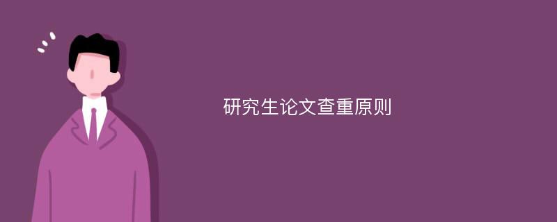 研究生论文查重原则