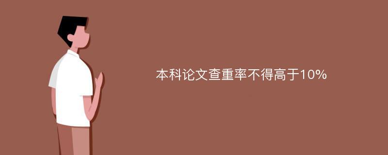 本科论文查重率不得高于10%