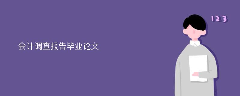 会计调查报告毕业论文