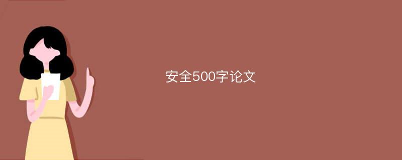  安全500字论文