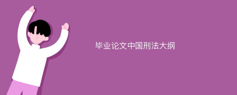 毕业论文中国刑法大纲