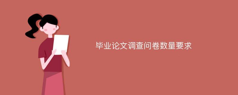 毕业论文调查问卷数量要求