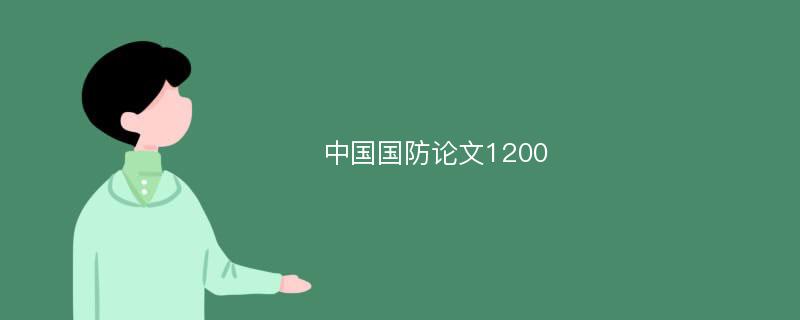 中国国防论文1200