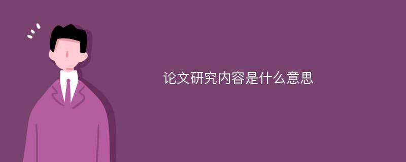 论文研究内容是什么意思