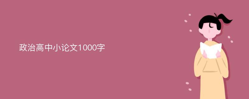 政治高中小论文1000字