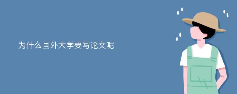 为什么国外大学要写论文呢