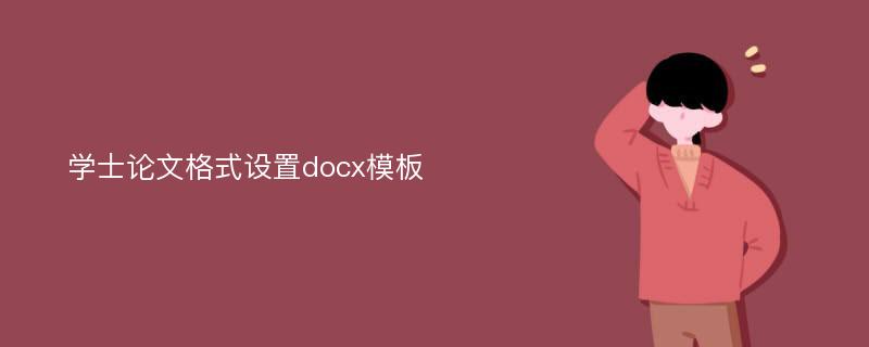 学士论文格式设置docx模板