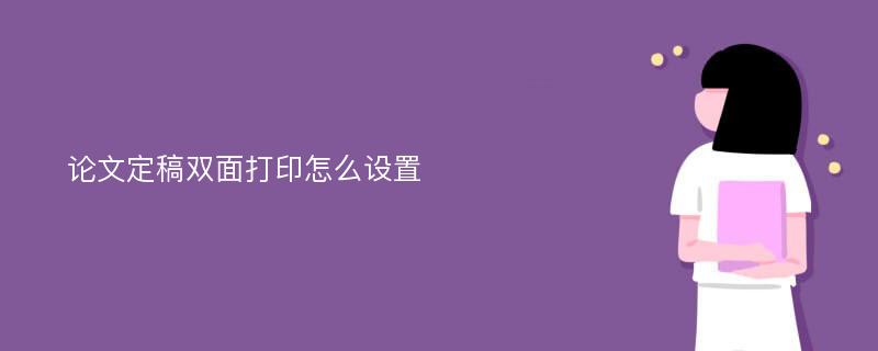 论文定稿双面打印怎么设置