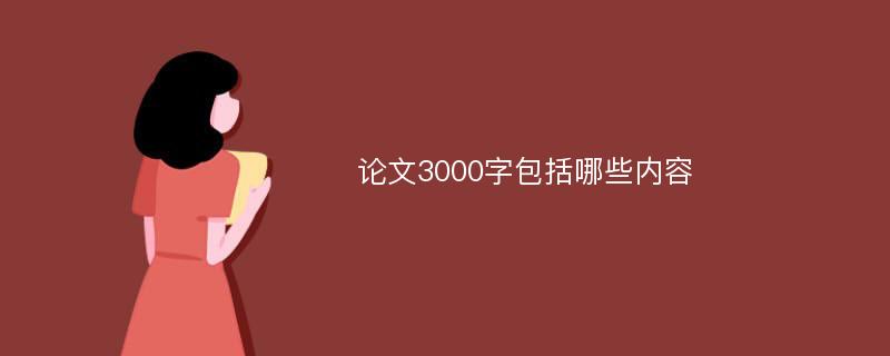 论文3000字包括哪些内容