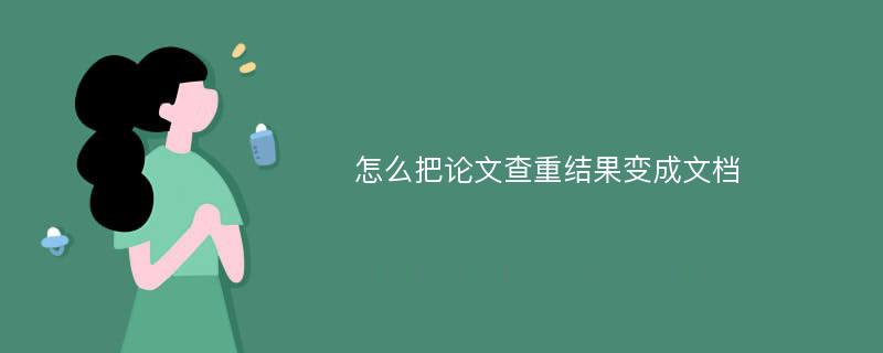 怎么把论文查重结果变成文档