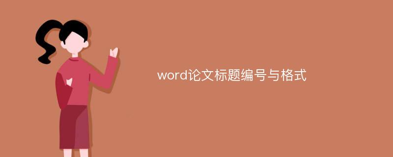 word论文标题编号与格式