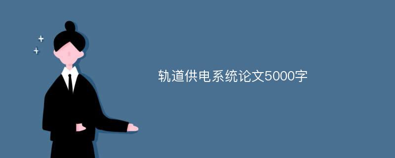 轨道供电系统论文5000字