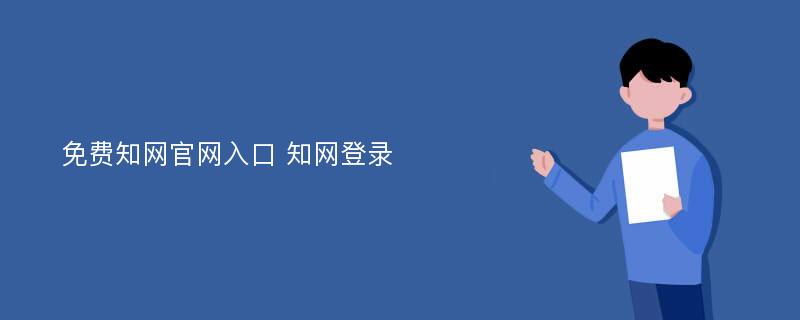 免费知网官网入口 知网登录