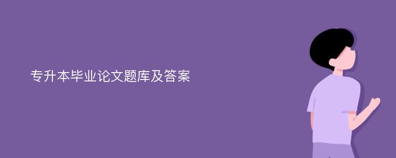 专升本毕业论文题库及答案