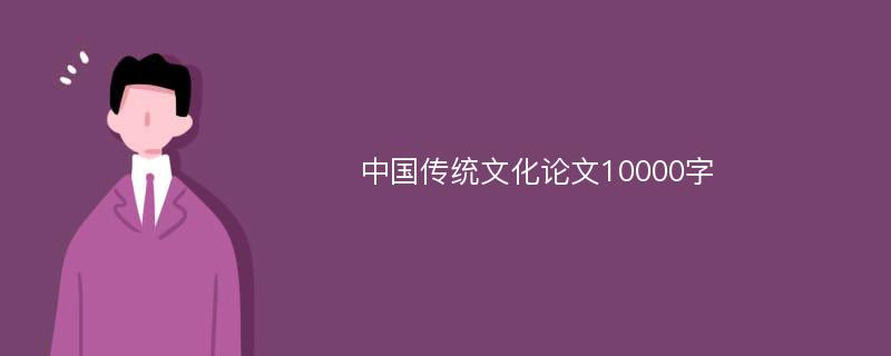 中国传统文化论文10000字