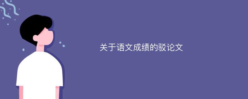 关于语文成绩的驳论文