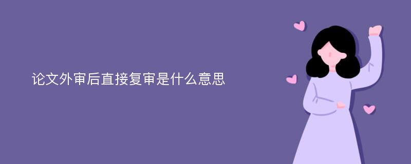 论文外审后直接复审是什么意思