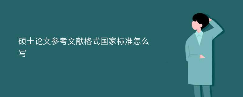 硕士论文参考文献格式国家标准怎么写