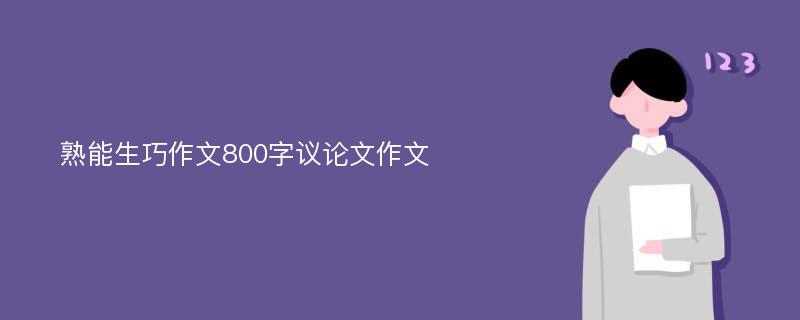 熟能生巧作文800字议论文作文