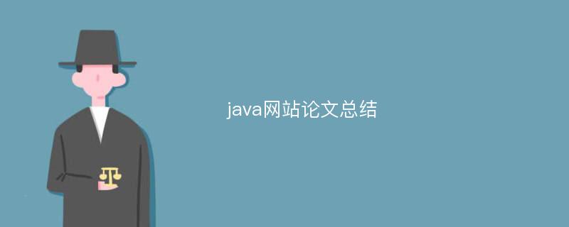 java网站论文总结