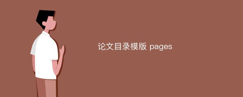 论文目录模版 pages