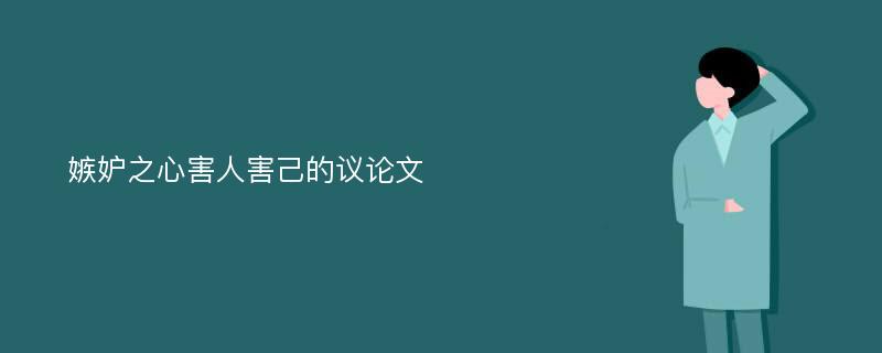 嫉妒之心害人害己的议论文