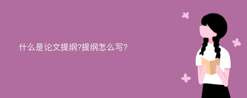 什么是论文提纲?提纲怎么写?