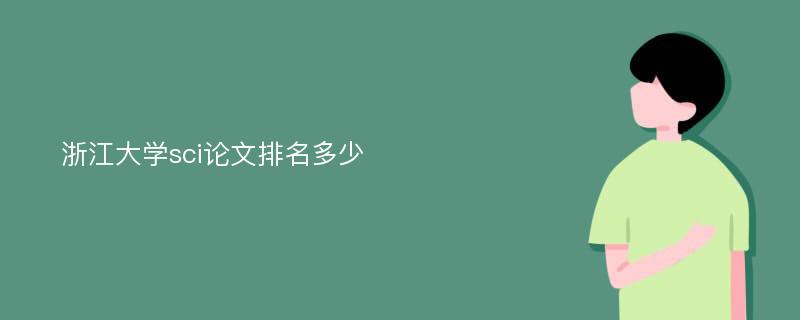 浙江大学sci论文排名多少