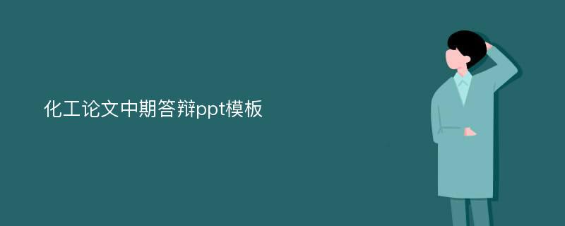 化工论文中期答辩ppt模板