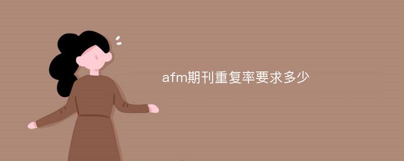 afm期刊重复率要求多少