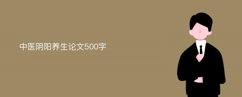 中医阴阳养生论文500字