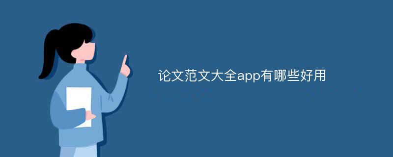 论文范文大全app有哪些好用