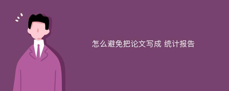 怎么避免把论文写成 统计报告