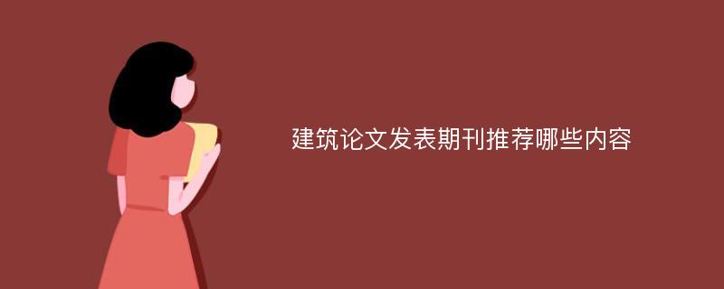 建筑论文发表期刊推荐哪些内容