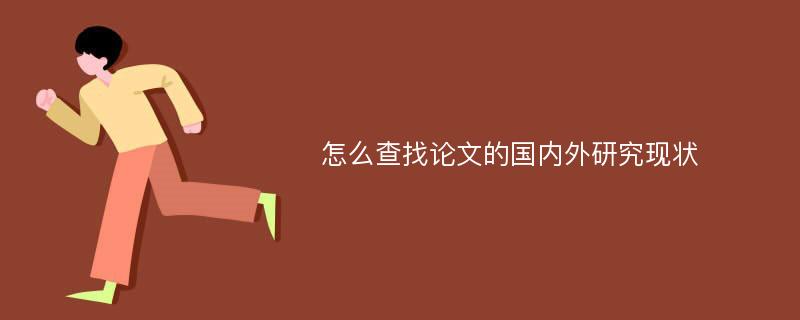 怎么查找论文的国内外研究现状