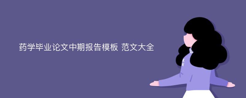 药学毕业论文中期报告模板 范文大全