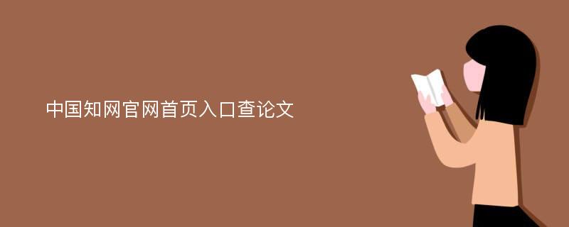 中国知网官网首页入口查论文