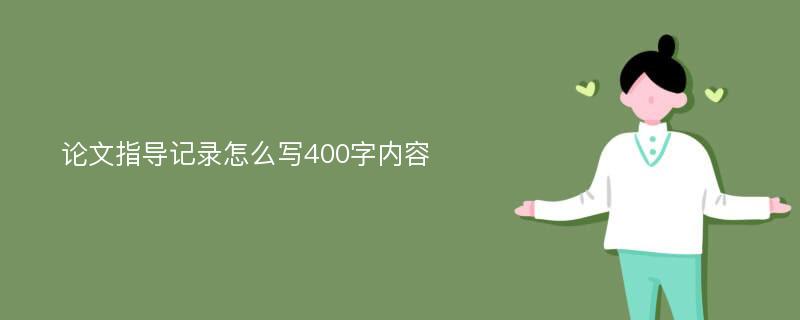 论文指导记录怎么写400字内容