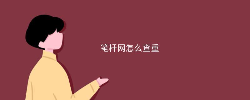 笔杆网怎么查重