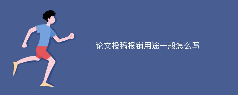 论文投稿报销用途一般怎么写