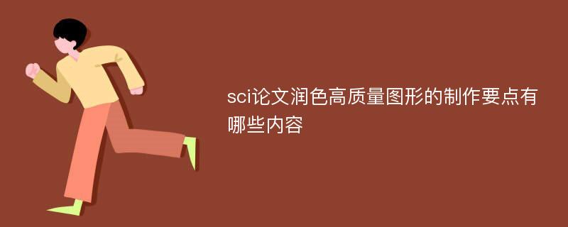 sci论文润色高质量图形的制作要点有哪些内容