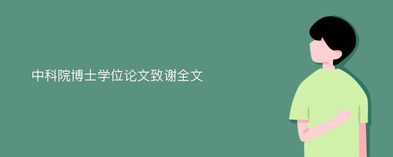 中科院博士学位论文致谢全文