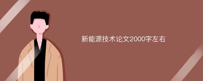 新能源技术论文2000字左右