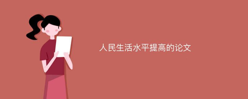 人民生活水平提高的论文