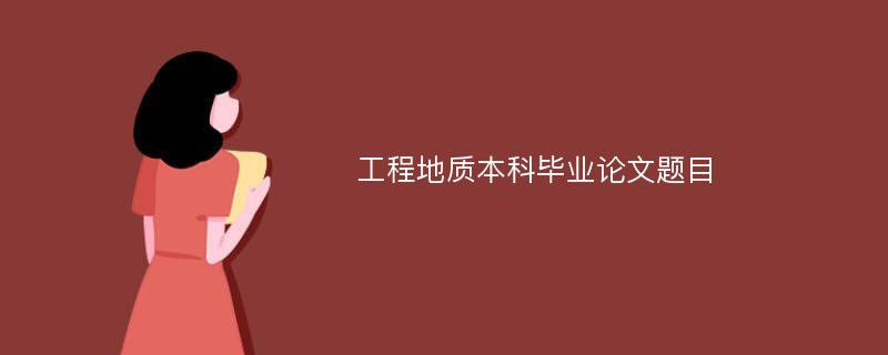 工程地质本科毕业论文题目