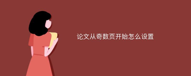 论文从奇数页开始怎么设置