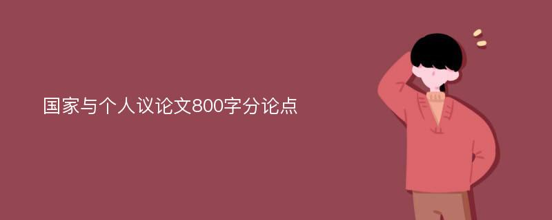 国家与个人议论文800字分论点