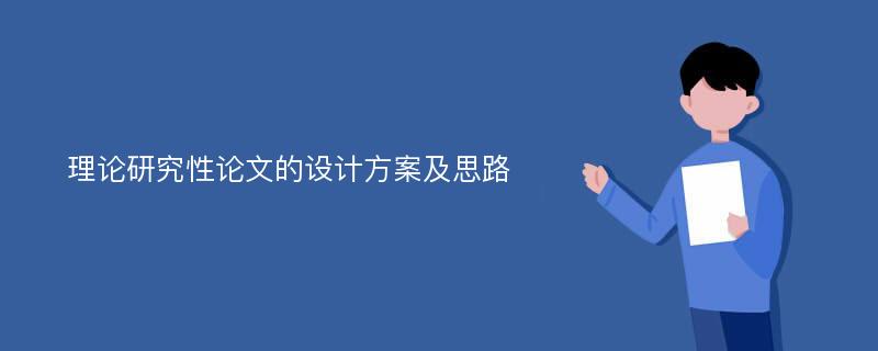 理论研究性论文的设计方案及思路