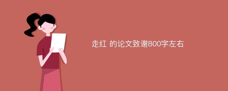 走红 的论文致谢800字左右